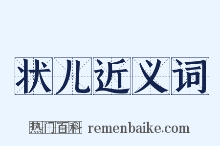状儿近义词是什么意思的图片
